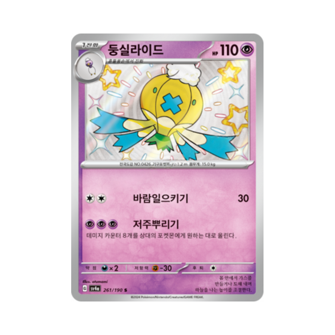 포켓몬 TCG 둥실라이드 S 샤이니트레저 ex (한글판)(Pokemon TCG Drifblim S Shiny Treasure ex (Korean Ver.)) - 1