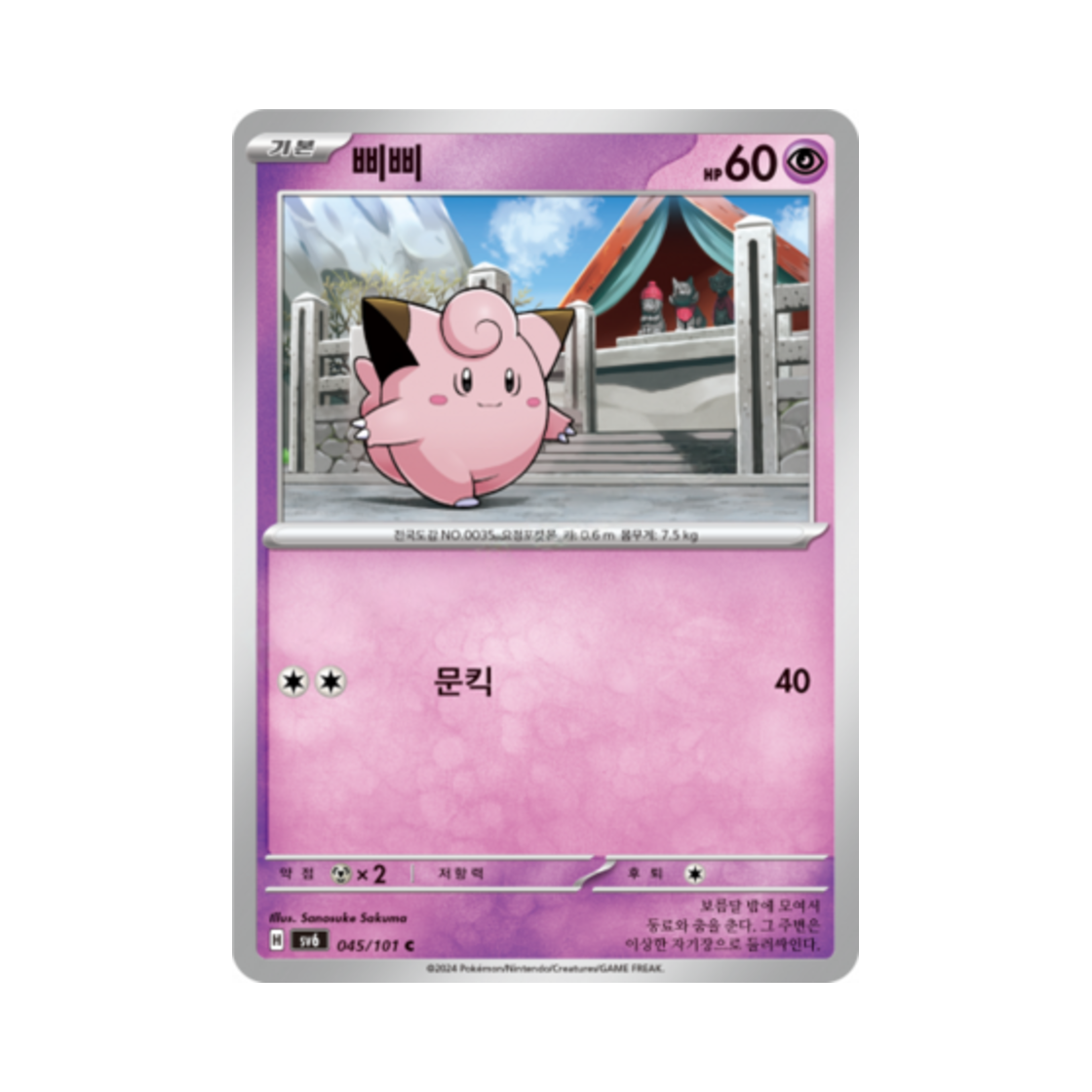 포켓몬 TCG 삐삐 C 변환의 가면 (한글판)(Pokemon TCG Clefairy C Mask of Change (Korean Ver.)) - 1