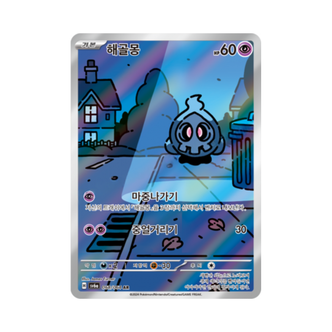 포켓몬 TCG 해골몽 AR 나이트원더러 (한글판)(Pokemon TCG Duskull AR Night Wanderer (Korean Ver.))