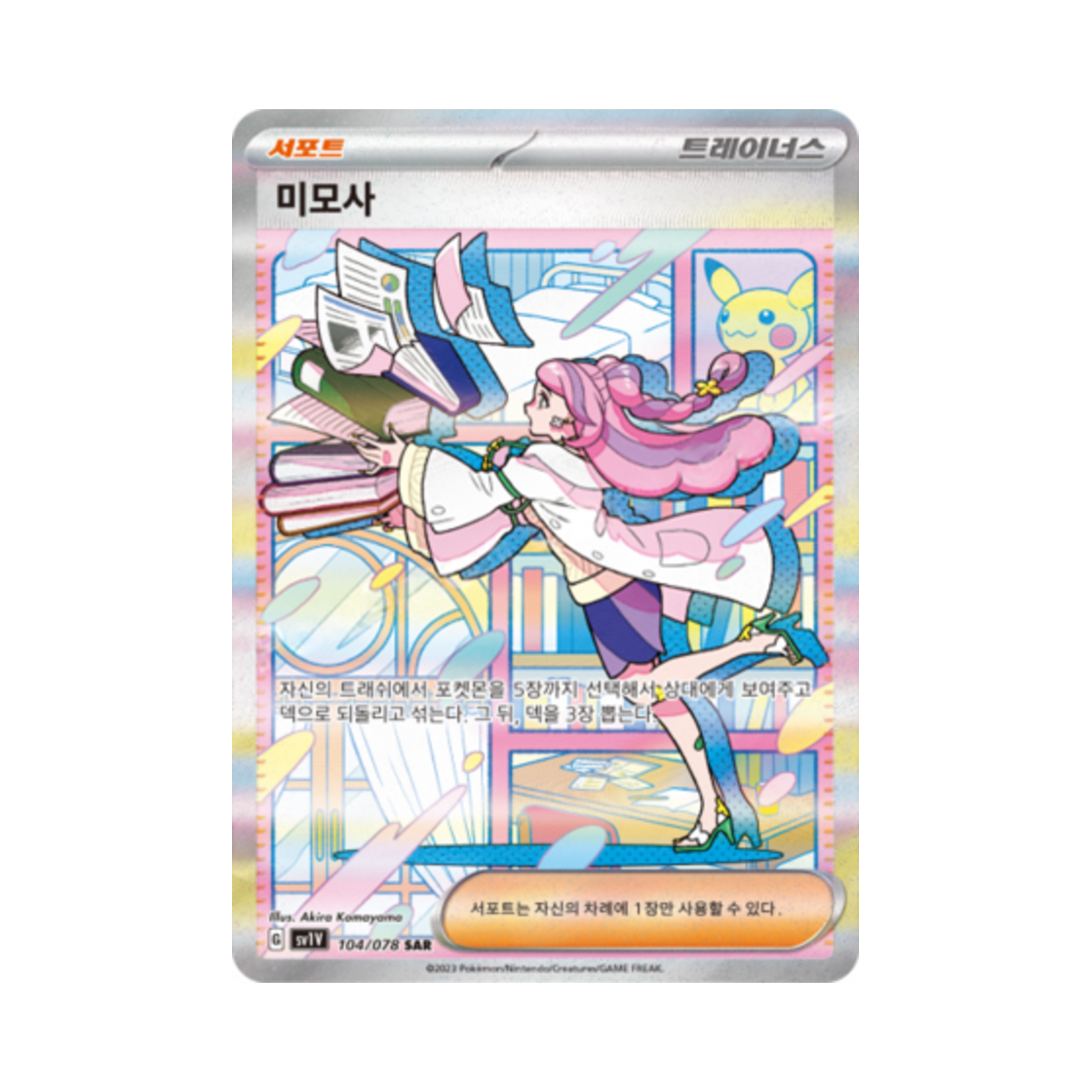 포켓몬 TCG 미모사 SAR 바이올렛 ex (한글판)(Pokemon TCG Miriam SAR Violet ex (Korean Ver.)) - 1