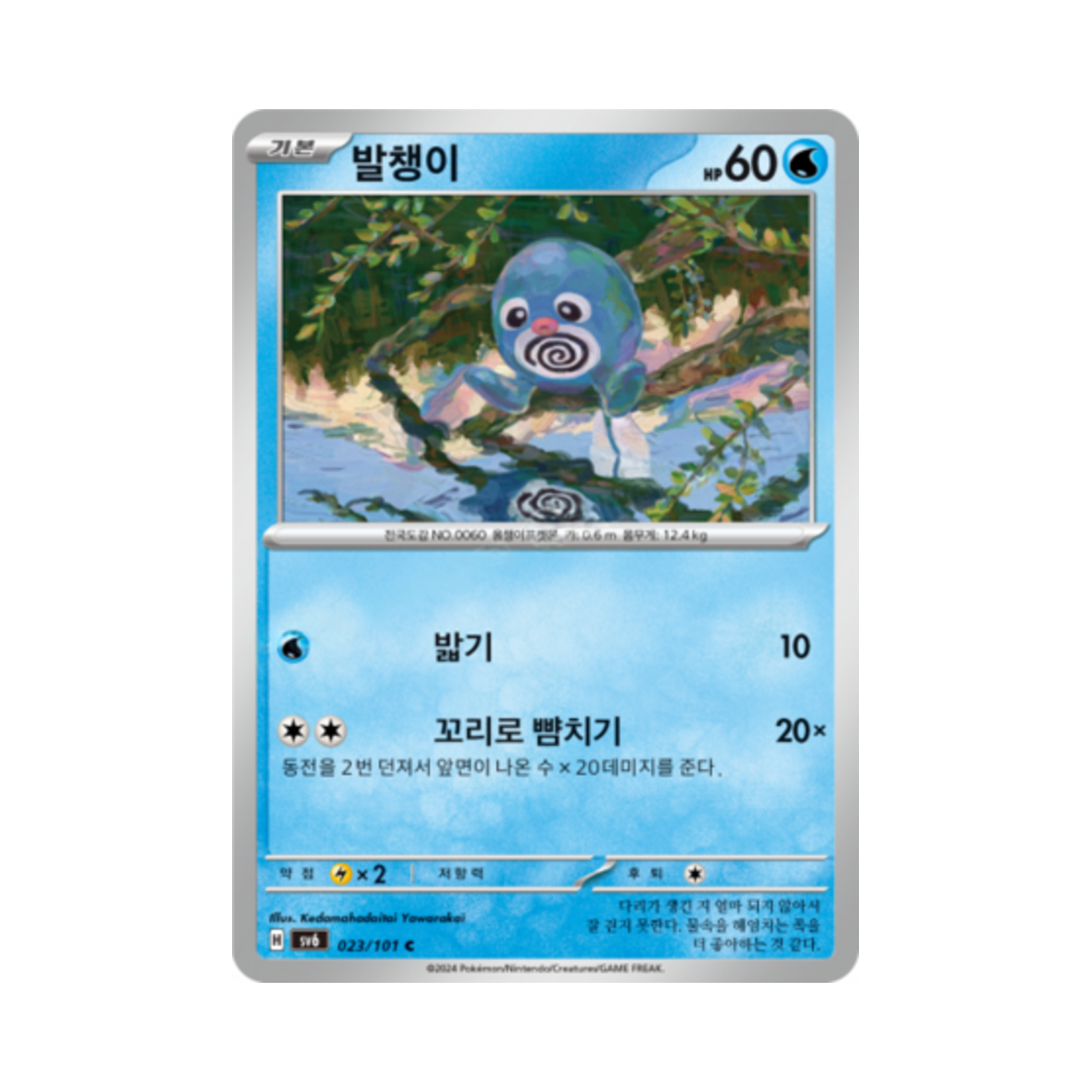 포켓몬 TCG 발챙이 C 변환의 가면 (한글판)(Pokemon TCG Poliwag C Mask of Change (Korean Ver.)) - 1