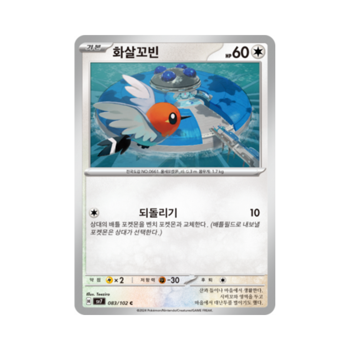 포켓몬 TCG 화살꼬빈 C 스텔라미라클 (한글판)(Pokemon TCG Fletchling C Stellar Miracle (Korean Ver.)) - 1