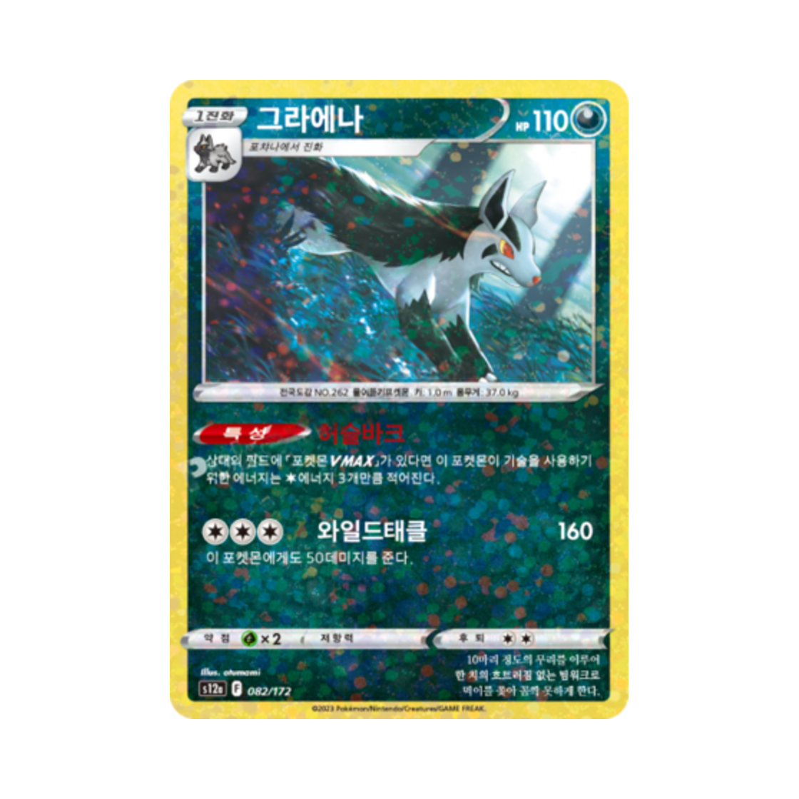 포켓몬 TCG 그라에나 미러 VSTAR 유니버스 (한글판)(Pokemon TCG Mightyena Mirror Vstar Universe (Korean Ver.))