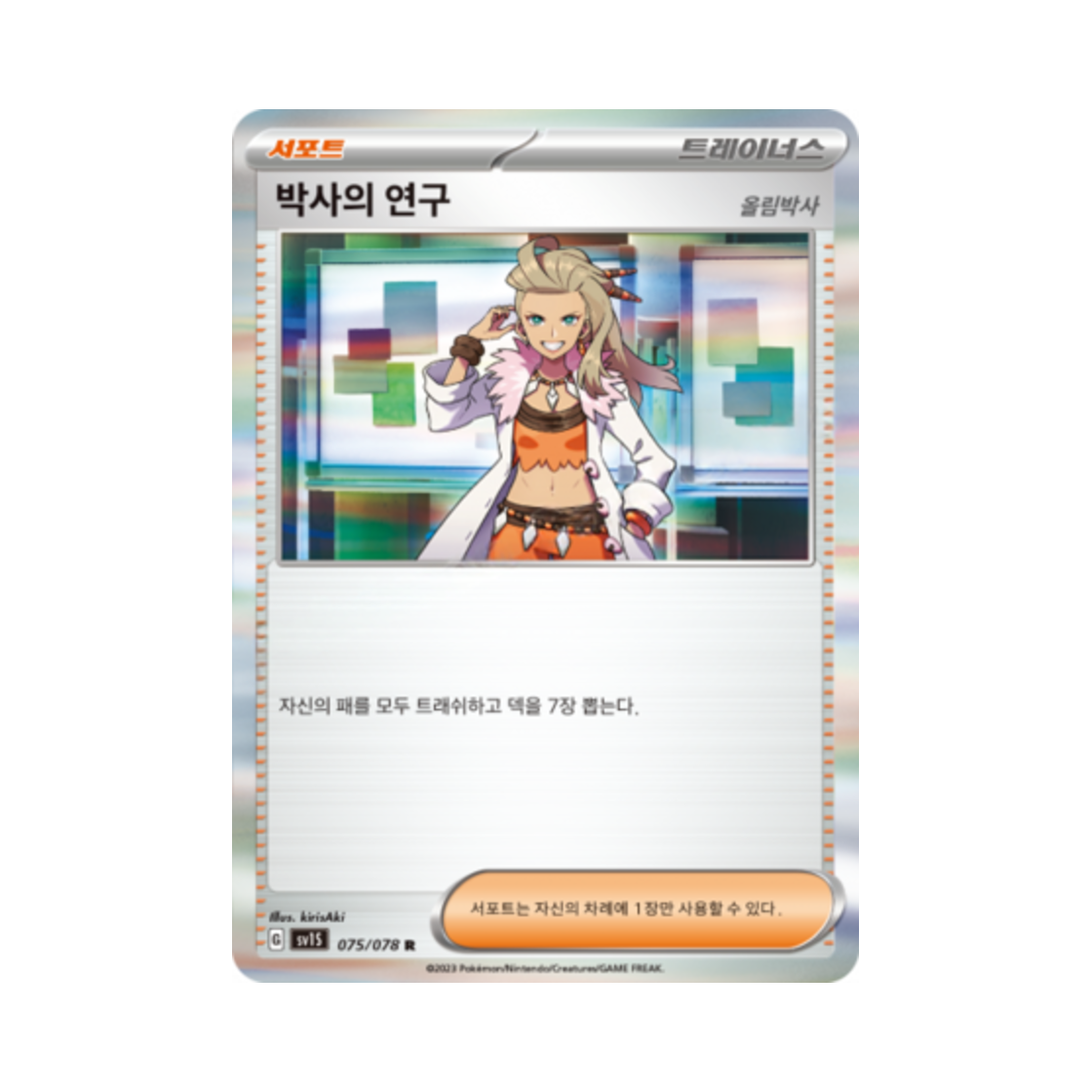 포켓몬 TCG 박사의 연구 R 스칼렛 ex (한글판)(Pokemon TCG Professor's Research R Scarlet ex (Korean Ver.)) - 1