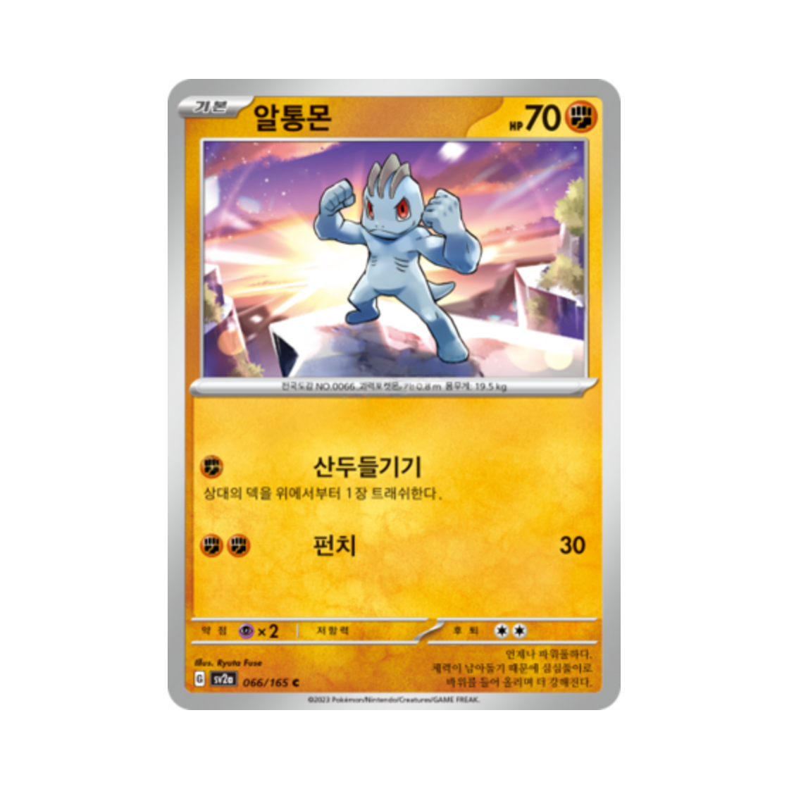 포켓몬 TCG 알통몬 C 포켓몬 카드 151 (한글판)(Pokemon TCG Machop C Pokemon Card 151 (Korean Ver.)) - 1