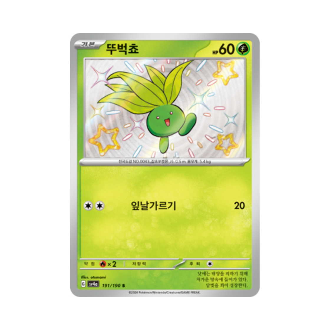 포켓몬 TCG 뚜벅쵸 S 샤이니트레저 ex (한글판)(Pokemon TCG Oddish S Shiny Treasure ex (Korean Ver.)) - 1