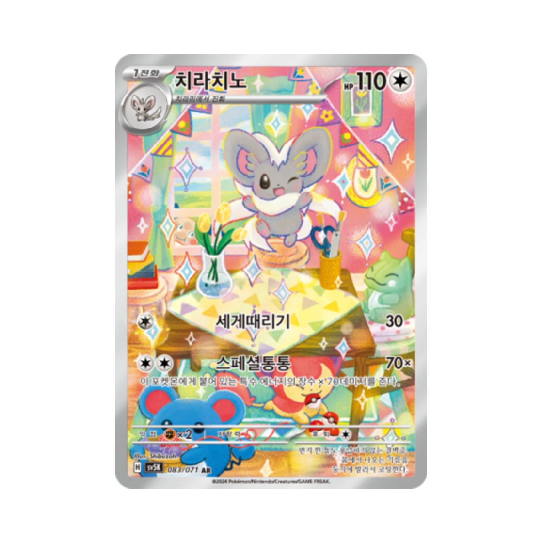 SV5K083-071 Pokemon TCG Cinccino AR Wild Force (Korean Ver.)