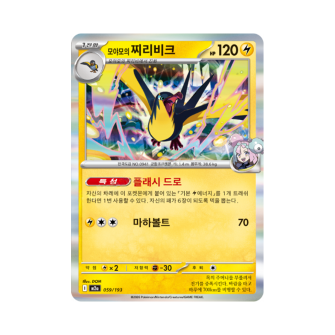 포켓몬 TCG 모야모의 찌리비크 메가드림 ex (한글판)(Pokemon TCG Iono's Kilowattrel Mega Dream Ex (Korean Ver.)) - 1