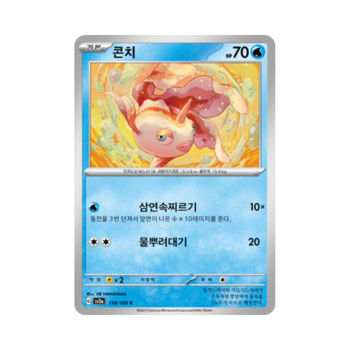 포켓몬 TCG 콘치 C 포켓몬 카드 151 (한글판)(Pokemon TCG Goldeen C Pokemon Card 151 (Korean Ver.)) - 1