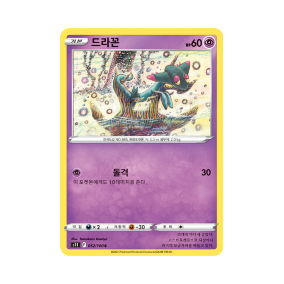 포켓몬 TCG 드라꼰 C 로스트어비스 (한글판)(Pokemon TCG Dreepy C Lost Abyss (Korean Ver.)) - 1