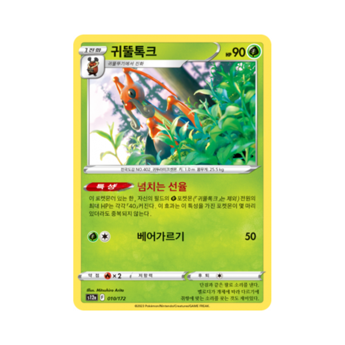 포켓몬 TCG 귀뚤톡크 U VSTAR 유니버스 (한글판)(Pokemon TCG Kricketune Vstar Universe (Korean Ver.)) - 1