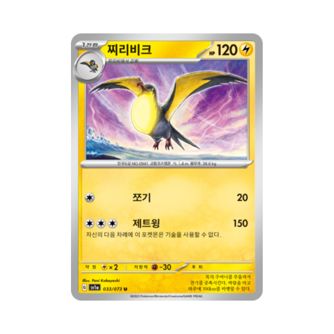 포켓몬 TCG 찌리비크 U 트리플렛비트 (한글판)(Pokemon TCG Kilowattrel U Triplet Beat (Korean Ver.)) - 1