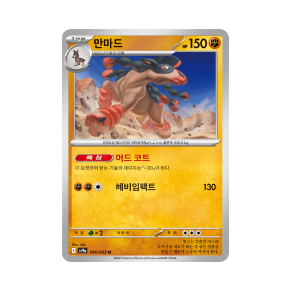 포켓몬 TCG 만마드 U 열풍의 아레나 (한글판)(Pokemon TCG Mudsdale U Hot Air Arena (Korean Ver.)) - 1