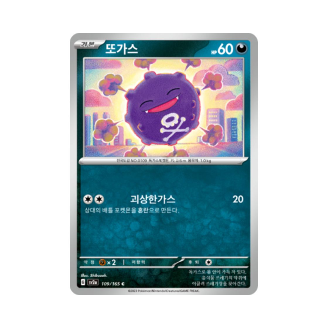 포켓몬 TCG 또가스 C 포켓몬 카드 151 (한글판)(Pokemon TCG Koffing C Pokemon Card 151 (Korean Ver.)) - 1