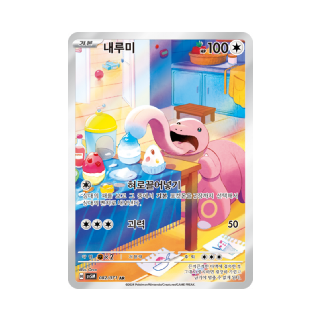 포켓몬 TCG 내루미 AR 사이버저지 (한글판)(Pokemon TCG Lickitung AR Cyber Judge (Korean Ver.)) - 1
