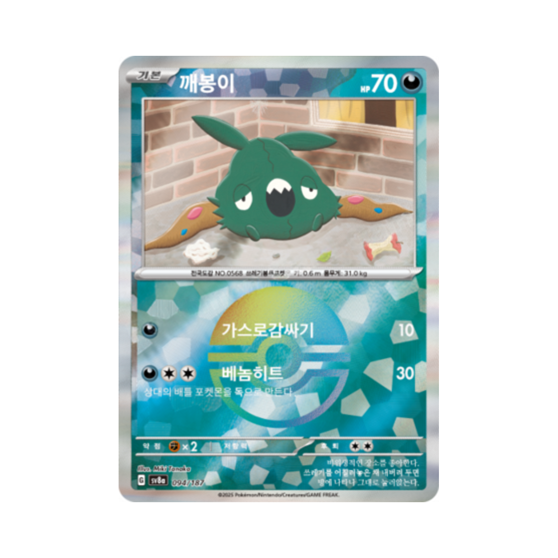 포켓몬 TCG 깨봉이 몬스터볼 미러 테라스탈 페스타 ex (한글판)(Pokemon TCG Trubbish Monsterball Mirror Terastal Fest ex (Korean Ver.)) - 1
