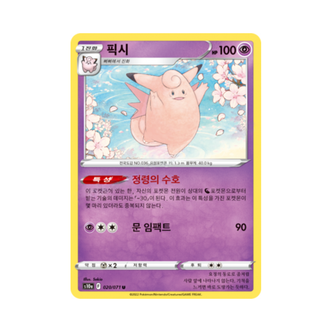 포켓몬 TCG 픽시 U 다크판타스마 (한글판)(Pokemon TCG Clefable U Dark Phantasma (Korean Ver.)) - 1