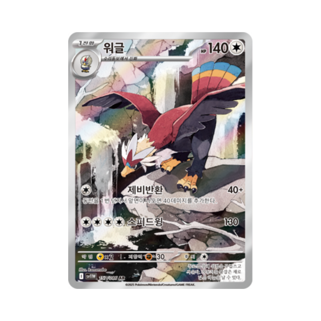 포켓몬 TCG 워글 AR 화이트플레어 (한글판)(Pokemon TCG Braviary AR White Flare (Korean Ver.))