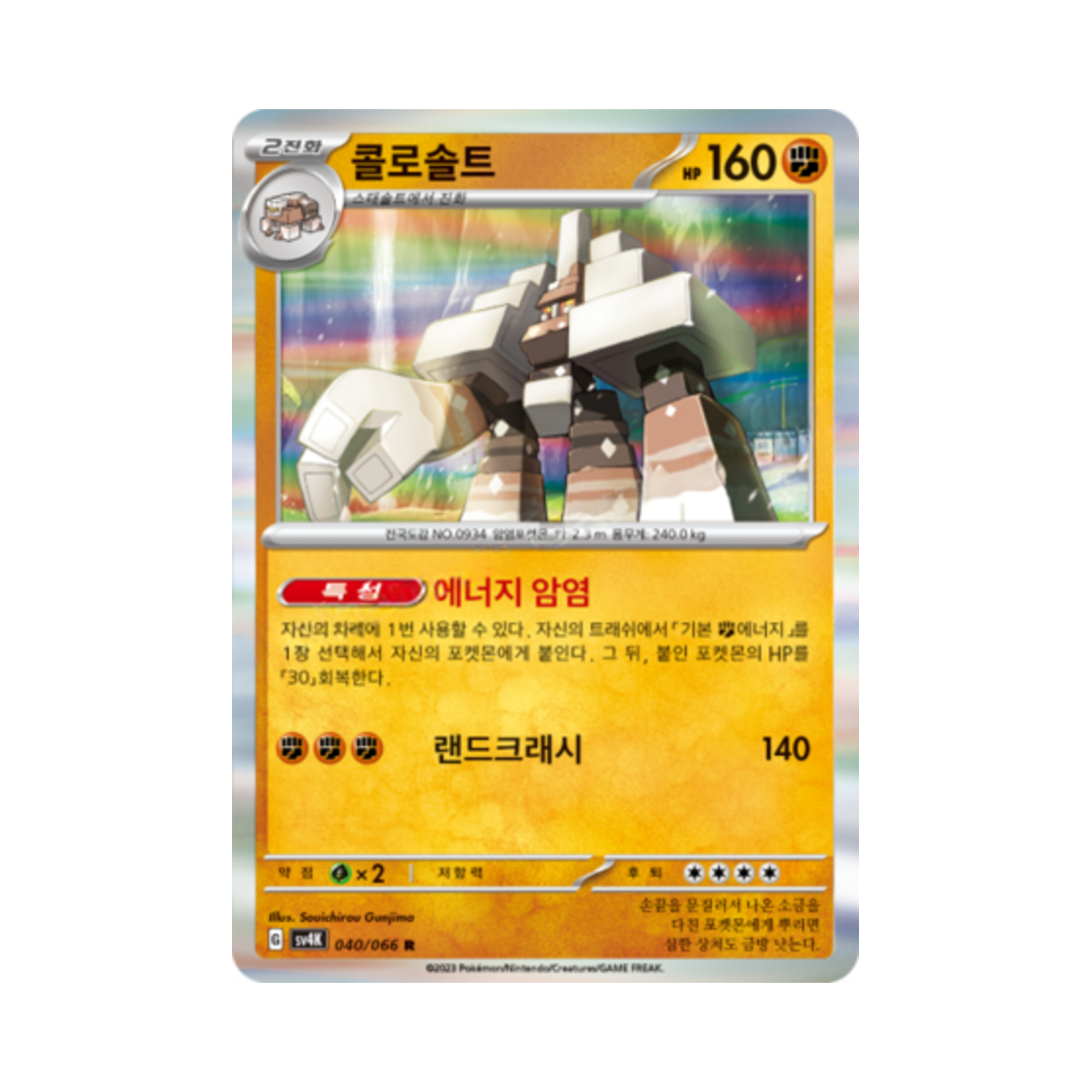 포켓몬 TCG 콜로솔트 R 고대의 포효 (한글판)(Pokemon TCG Garganacl R Ancient Roar (Korean Ver.)) - 1