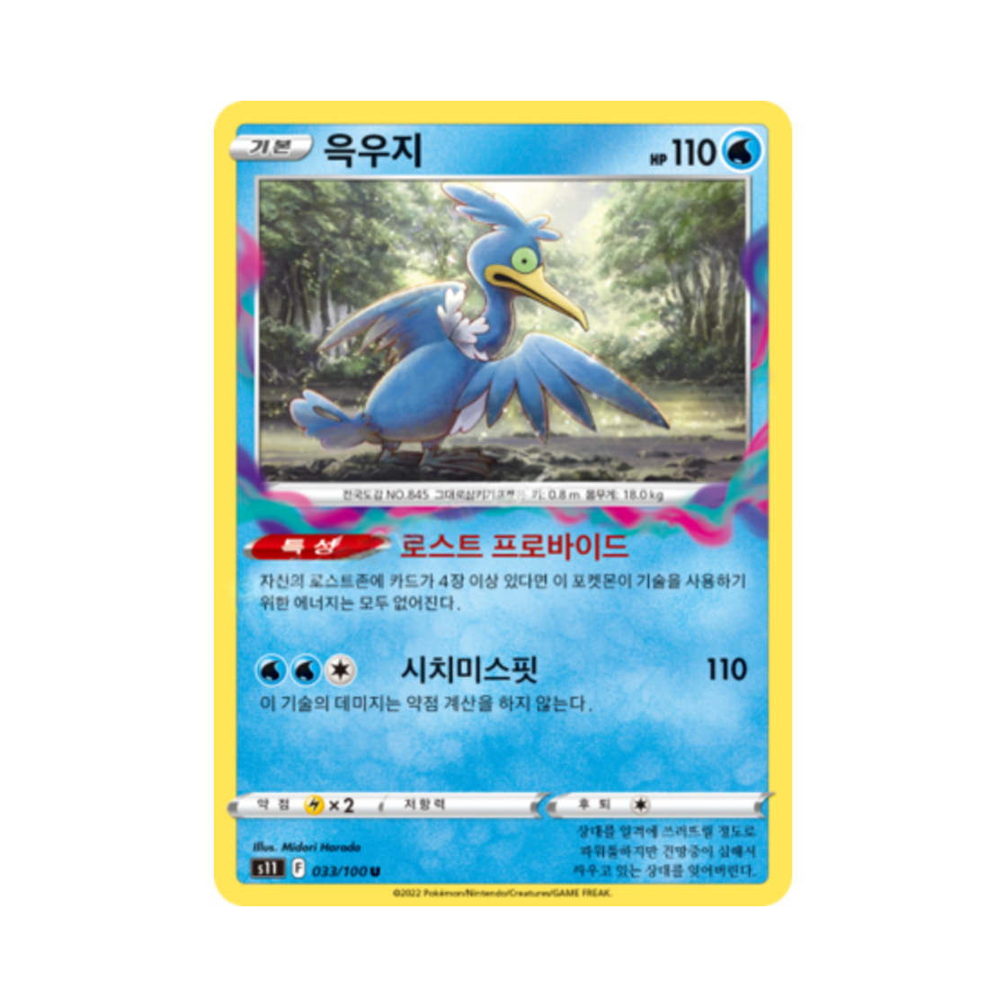 포켓몬 TCG 윽우지 U 로스트어비스 (한글판)(Pokemon TCG Cramorant U Lost Abyss (Korean Ver.)) - 1