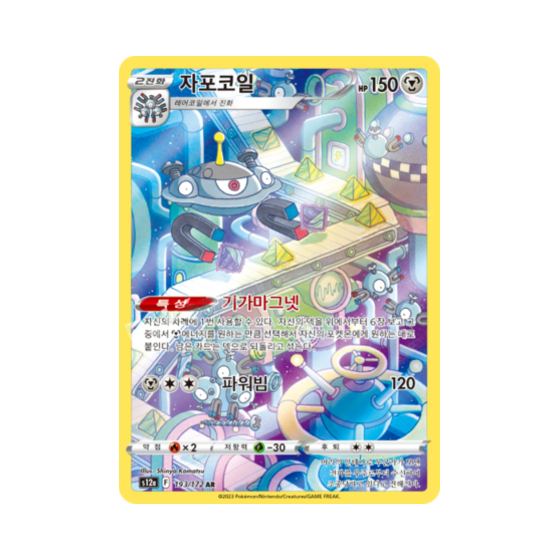 포켓몬 TCG 자포코일 AR VSTAR 유니버스 (한글판)(Pokemon TCG Magnezone AR Vstar Universe (Korean Ver.))