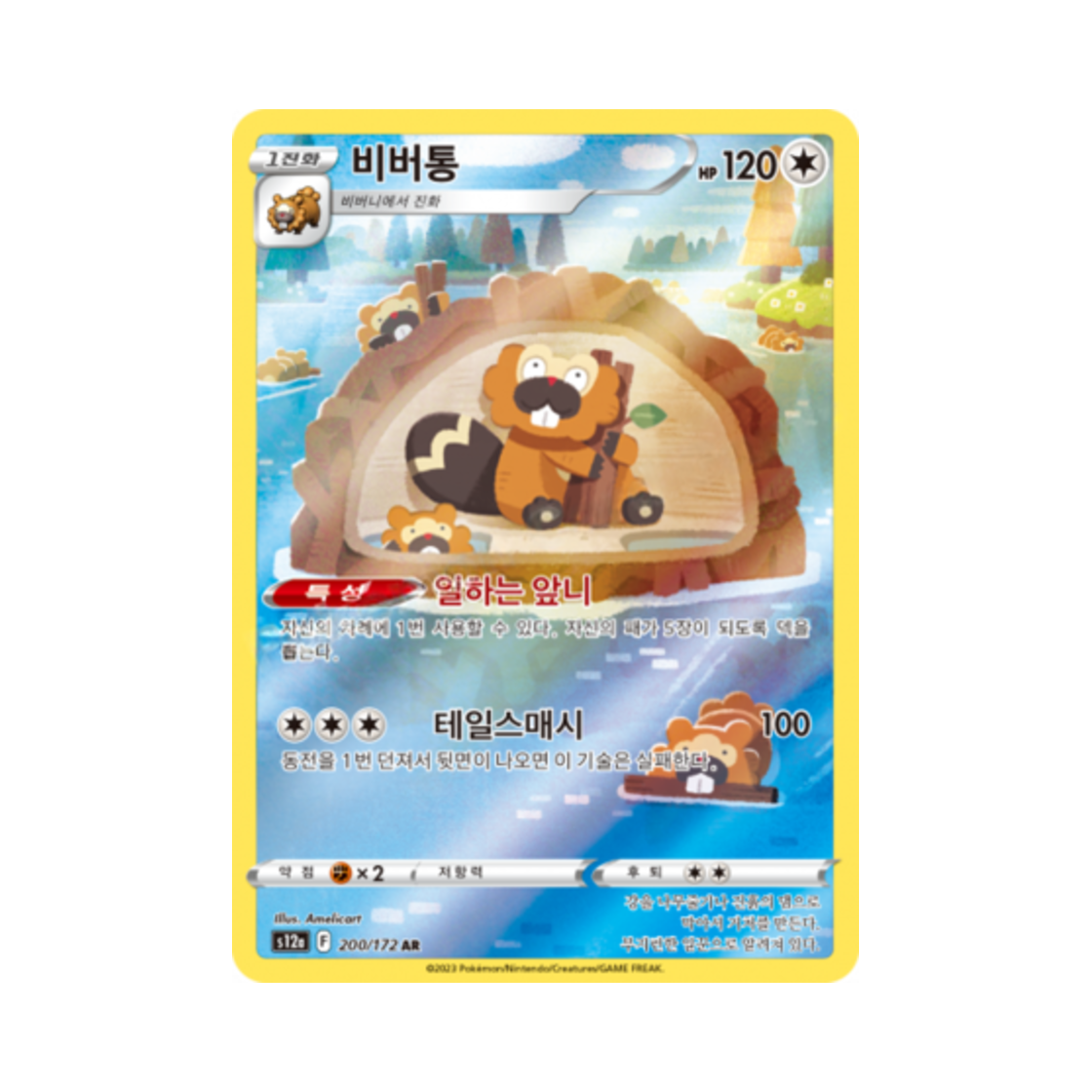 포켓몬 TCG 비버통 AR VSTAR 유니버스 (한글판)(Pokemon TCG Bibarel AR Vstar Universe (Korean Ver.)) - 1