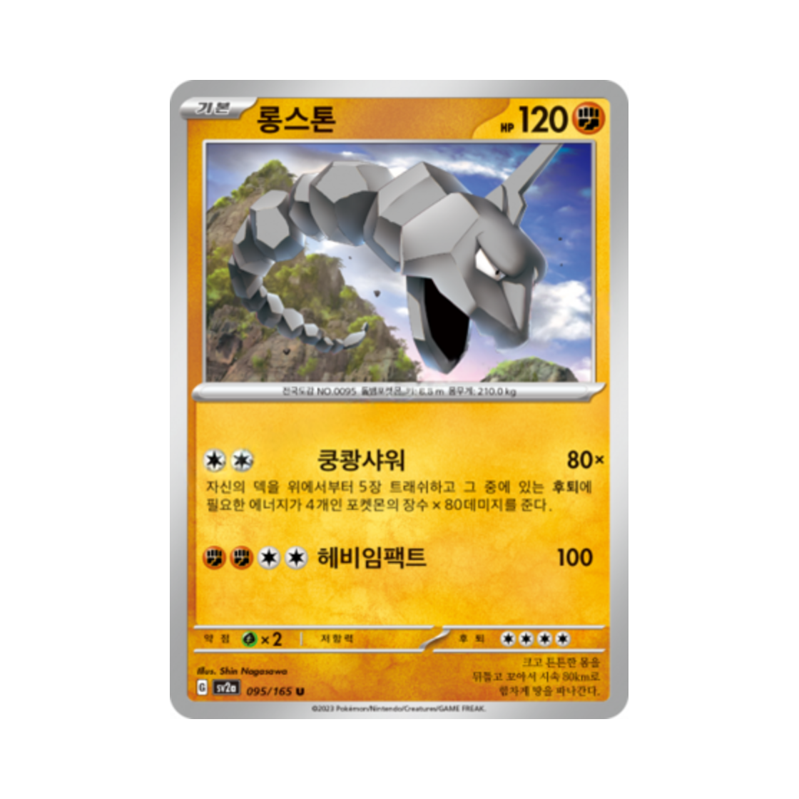 포켓몬 TCG 롱스톤 U 포켓몬 카드 151 (한글판)(Pokemon TCG Onix U Pokemon Card 151 (Korean Ver.)) - 1