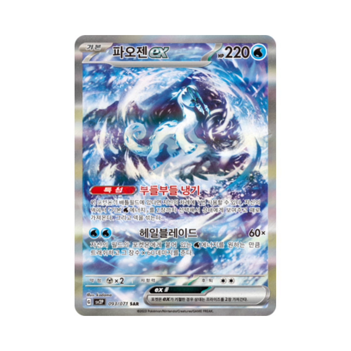 SV2P093-071 Pokemon TCG Chien Pao ex SAR Snow Hazard (Korean Ver.)