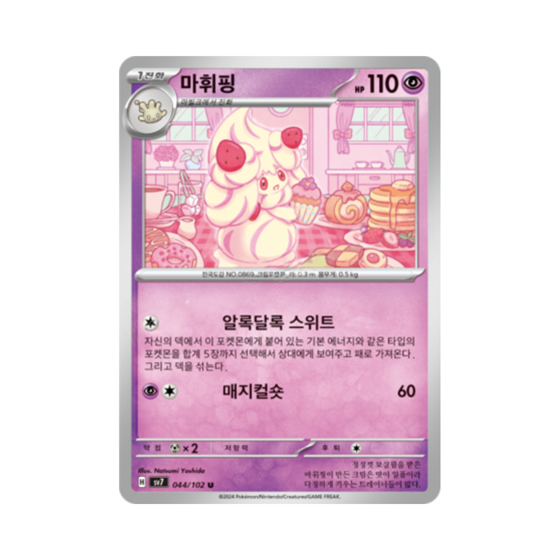 포켓몬 TCG 마휘핑 U 스텔라미라클 (한글판)(Pokemon TCG Alcremie U Stellar Miracle (Korean Ver.)) - 1
