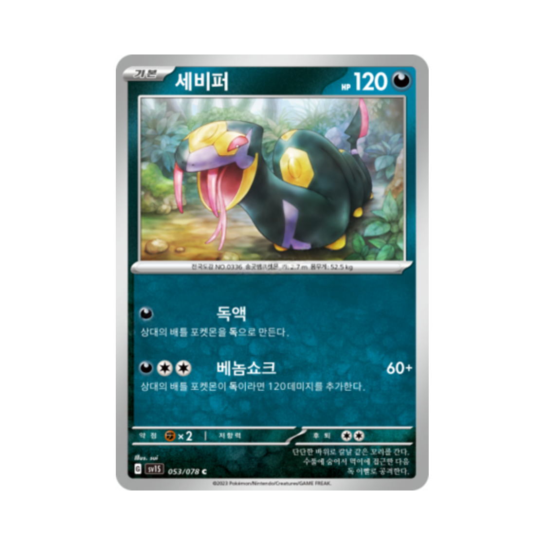 포켓몬 TCG 세비퍼 C 스칼렛 ex (한글판)(Pokemon TCG Seviper C Scarlet ex (Korean Ver.))