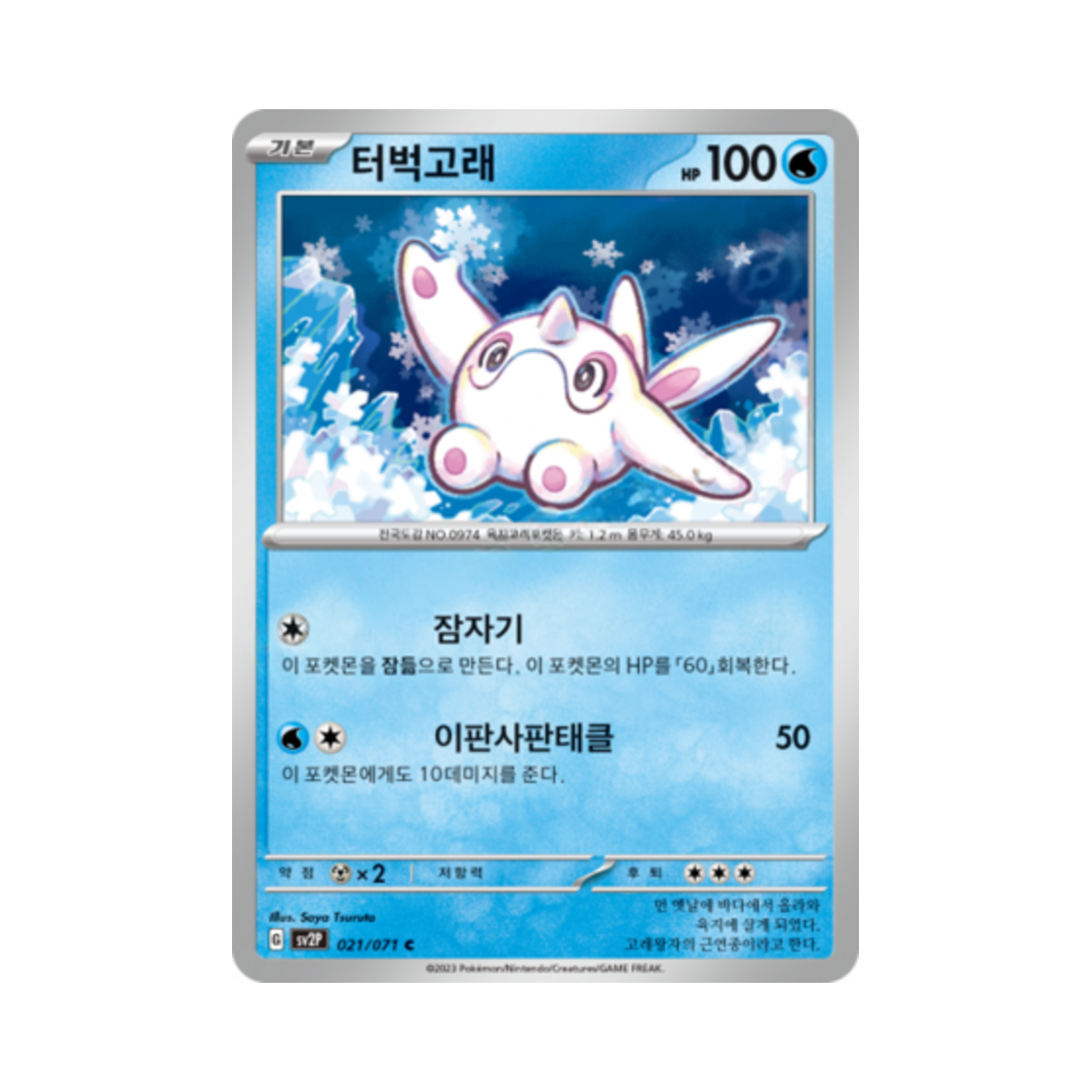 포켓몬 TCG 터벅고래 C 스노해저드 (한글판)(Pokemon TCG Cetoddle C Snow Hazard (Korean Ver.)) - 1