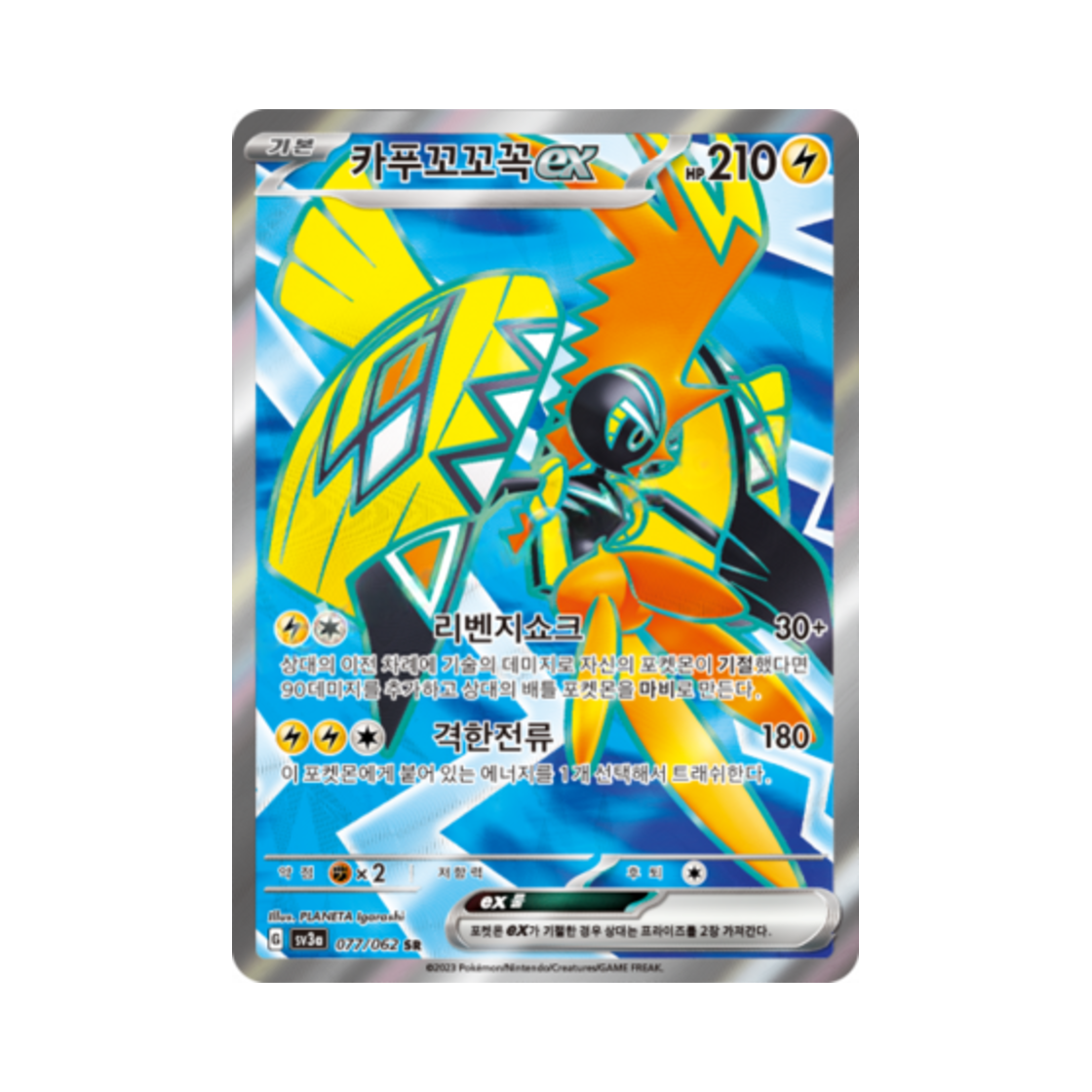 포켓몬 TCG 카푸꼬꼬꼭 ex SR 레이징서프 (한글판)(Pokemon TCG Tapu Koko ex SR Raging Surf (Korean Ver.)) - 1