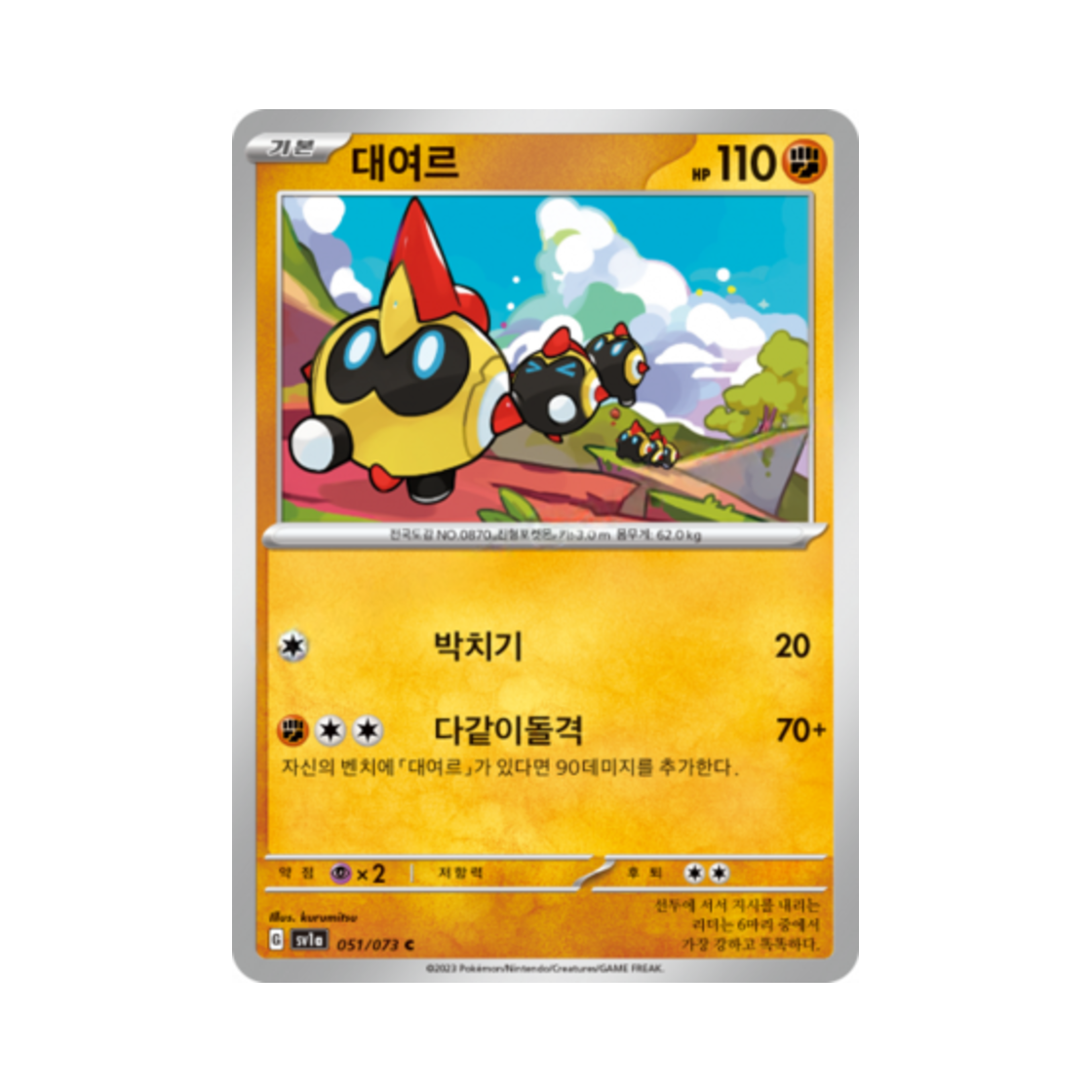 포켓몬 TCG 대여르 C 트리플렛비트 (한글판)(Pokemon TCG Falinks C Triplet Beat (Korean Ver.)) - 1