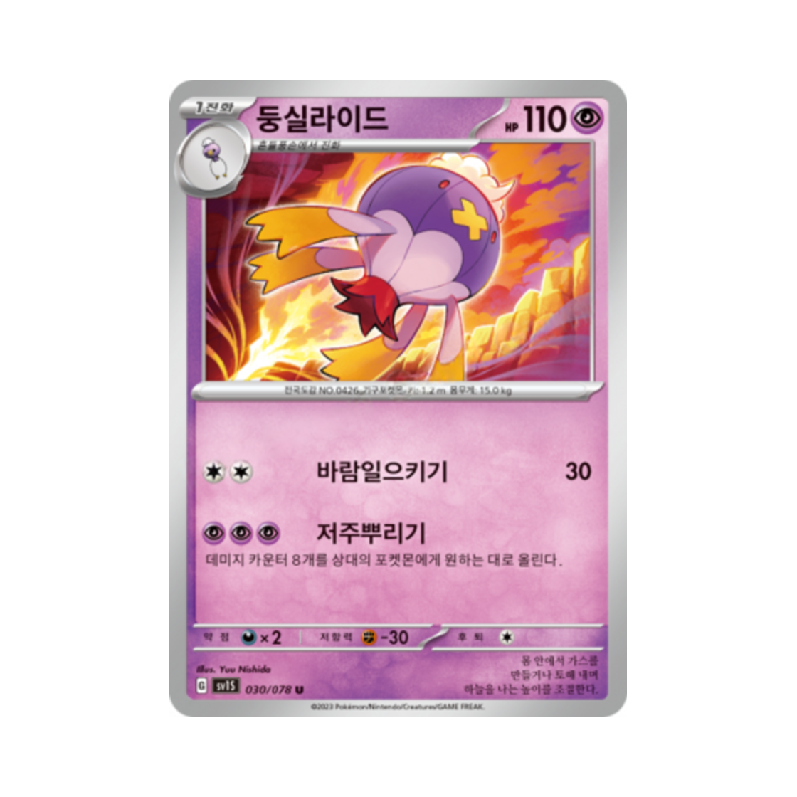 포켓몬 TCG 둥실라이드 U 스칼렛 ex (한글판)(Pokemon TCG Drifblim U Scarlet ex (Korean Ver.)) - 1