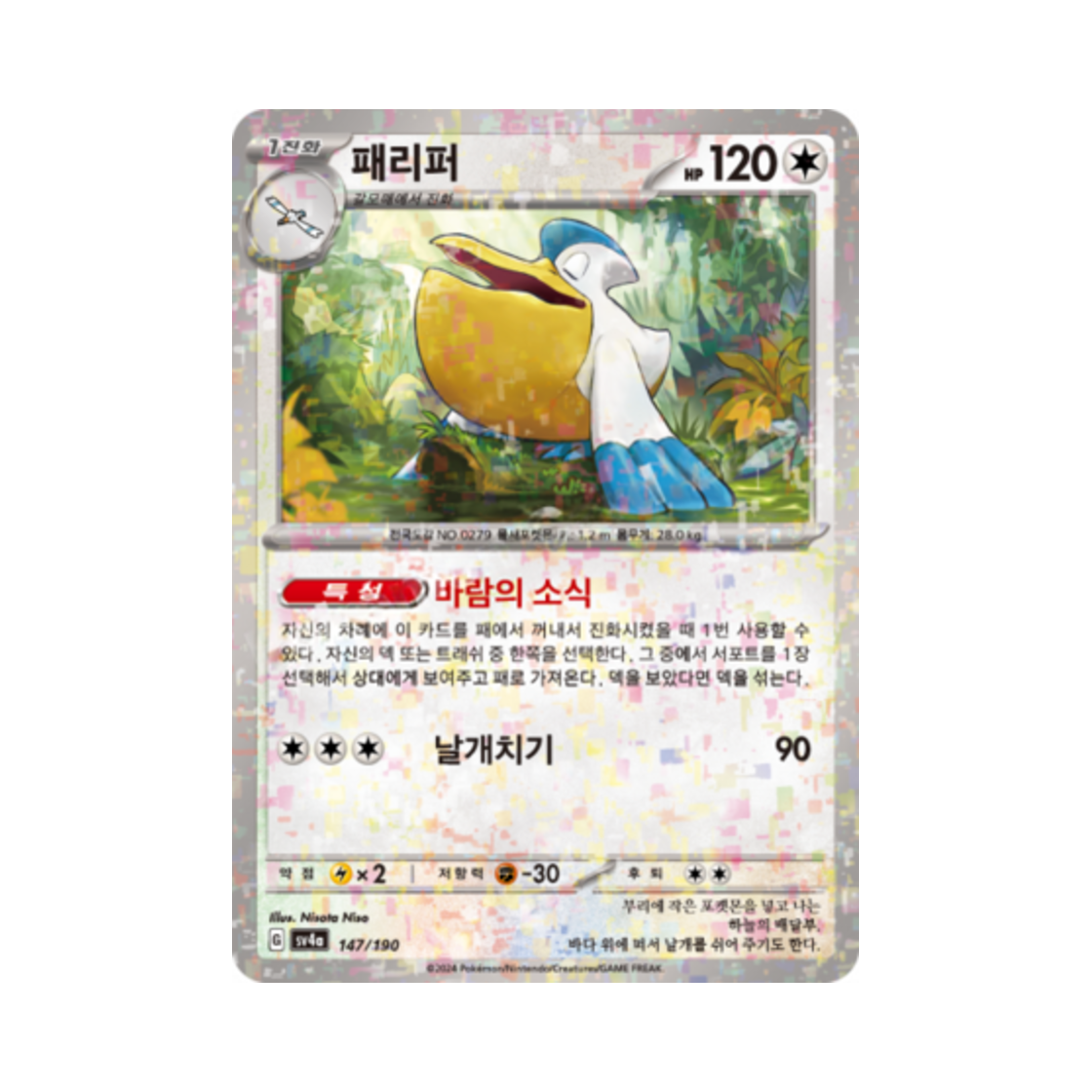 포켓몬 TCG 패리퍼 미러 샤이니트레저 ex (한글판)(Pokemon TCG Pelipper Mirror Shiny Treasure ex (Korean Ver.))