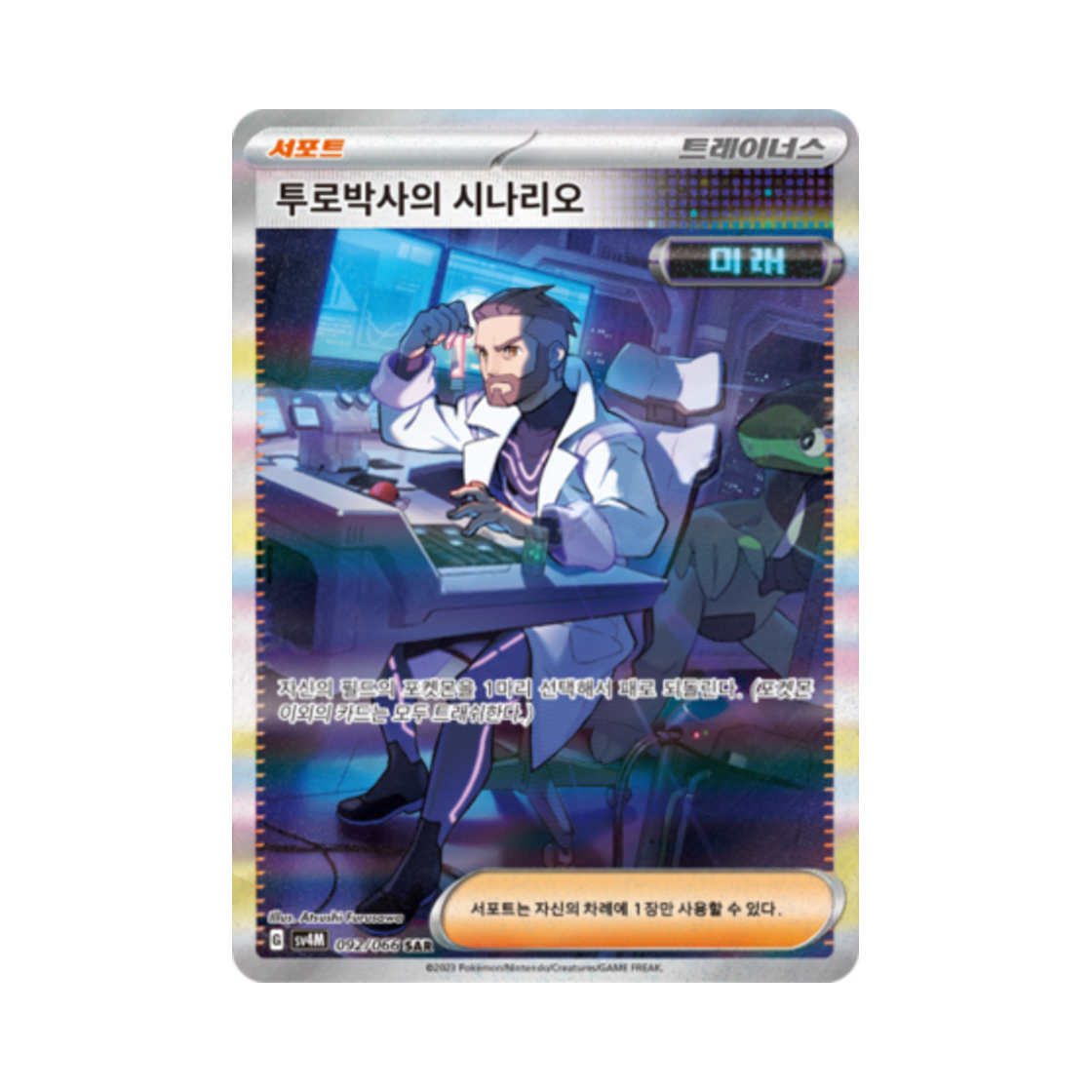 포켓몬 TCG 투로박사의 시나리오 SAR 미래의 일섬 (한글판)(Pokemon TCG Professor Turo's Scenario SAR Future Flash (Korean Ver.)) - 1