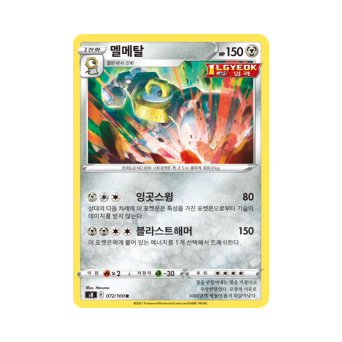 포켓몬 TCG 멜메탈 R 퓨전아츠 (한글판)(Pokemon TCG Melmetal R Fusion Arts (Korean Ver.)) - 1
