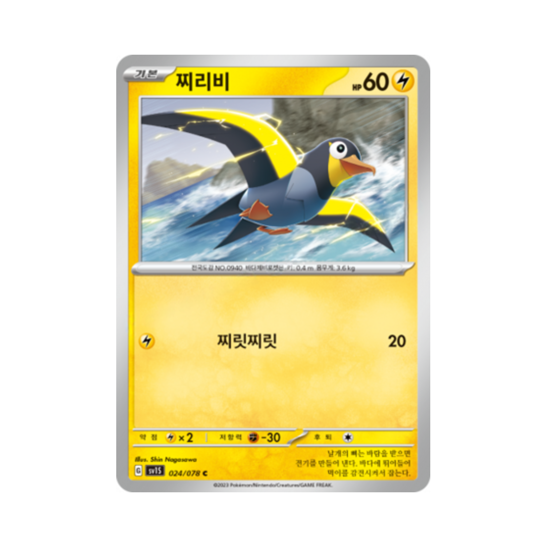 포켓몬 TCG 찌리비 C 스칼렛 ex (한글판)(Pokemon TCG Wattrel C Scarlet ex (Korean Ver.)) - 1
