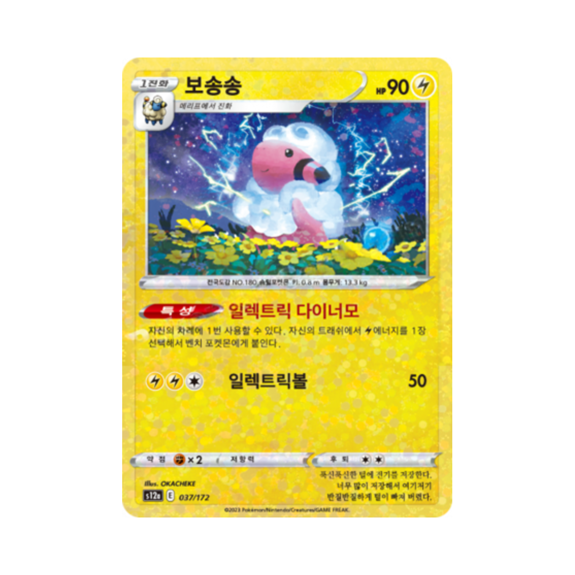 포켓몬 TCG 보송송 미러 VSTAR 유니버스 (한글판)(Pokemon TCG Flaaffy Mirror Vstar Universe (Korean Ver.)) - 1