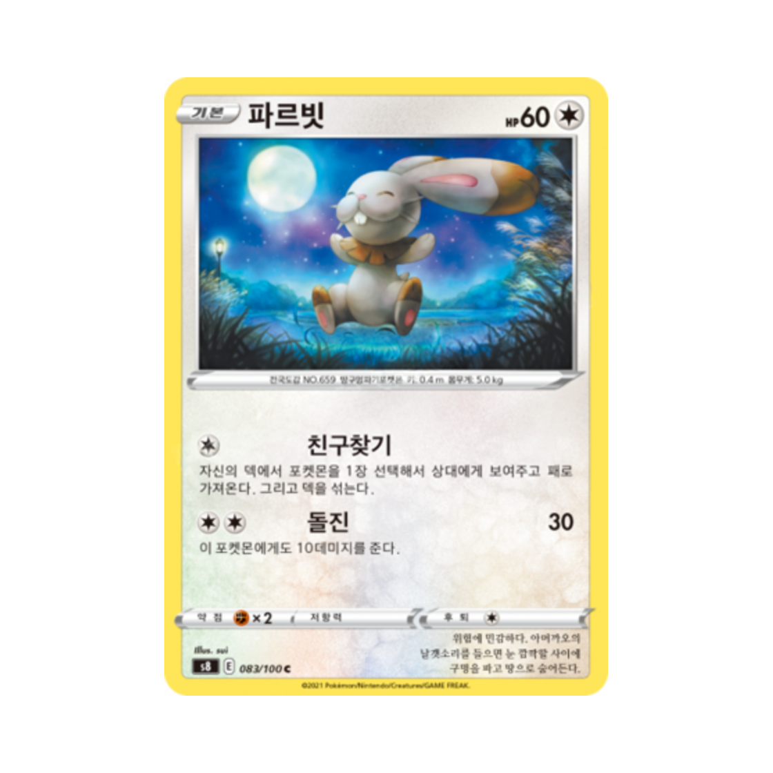 포켓몬 TCG 파르빗 C 퓨전아츠 (한글판)(Pokemon TCG Bunnelby C Fusion Arts (Korean Ver.)) - 1