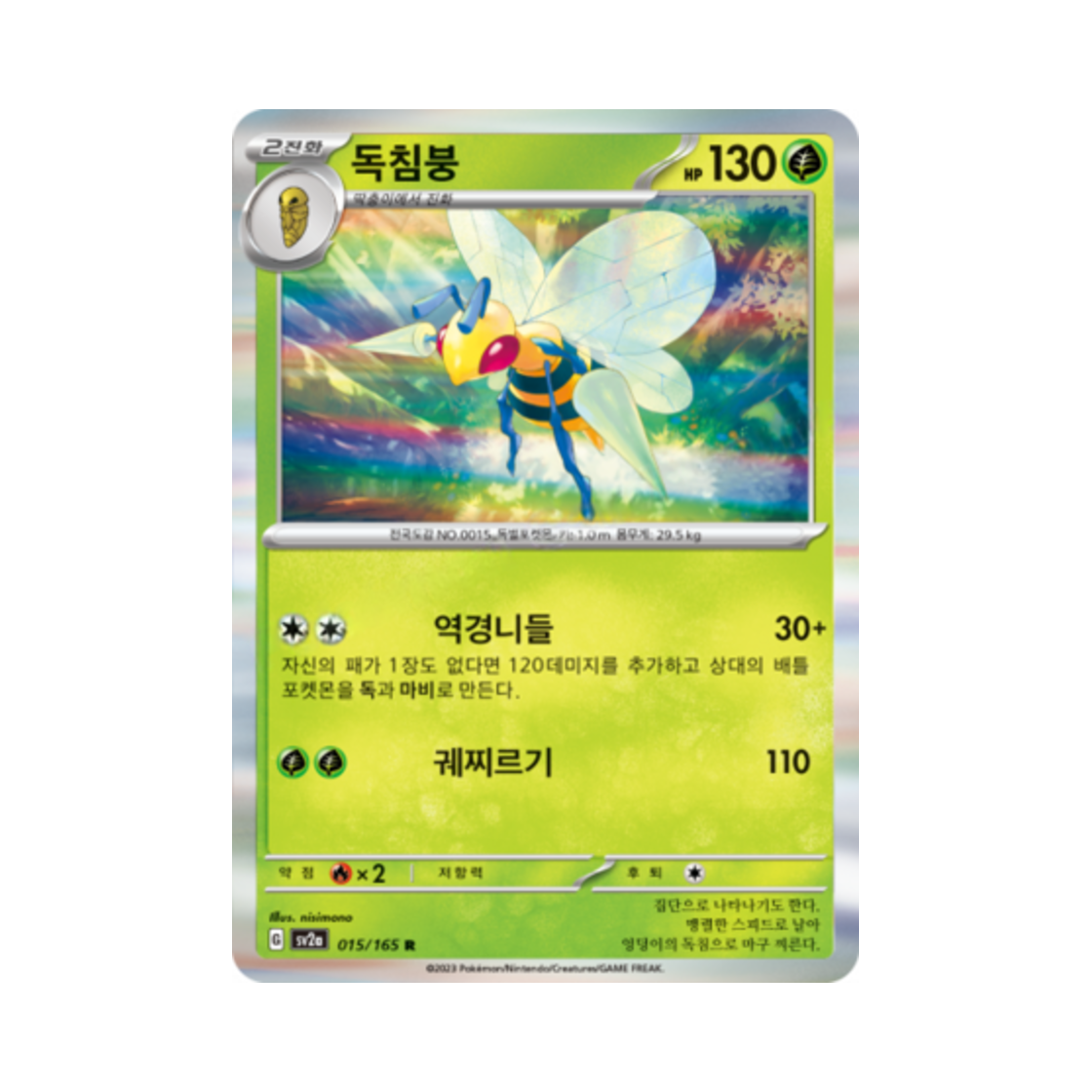 포켓몬 TCG 독침붕 R 포켓몬 카드 151 (한글판)(Pokemon TCG Beedrill R Pokemon Card 151 (Korean Ver.)) - 1