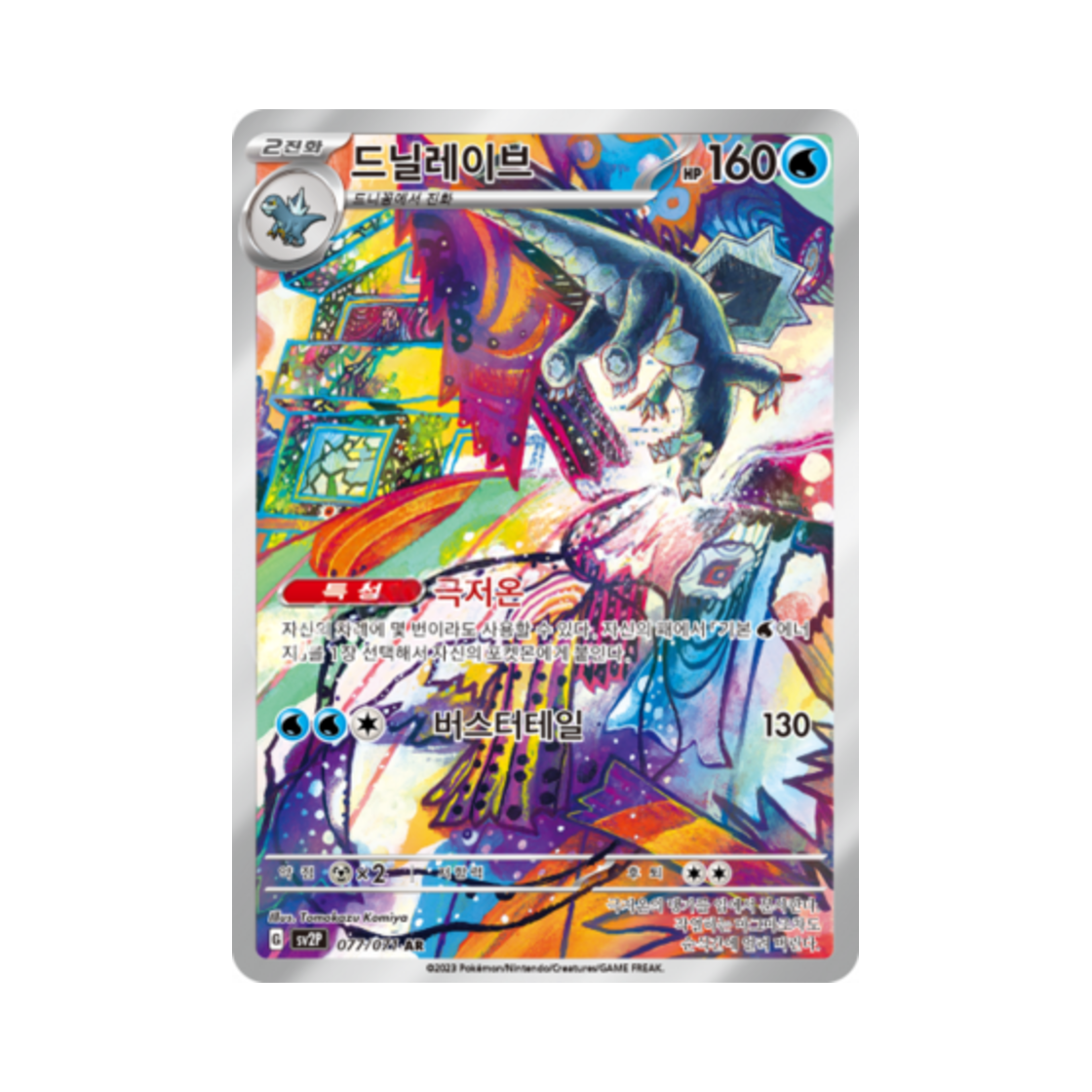 포켓몬 TCG 드닐레이브 AR 스노해저드 (한글판)(Pokemon TCG Baxcalibur AR Snow Hazard (Korean Ver.)) - 1