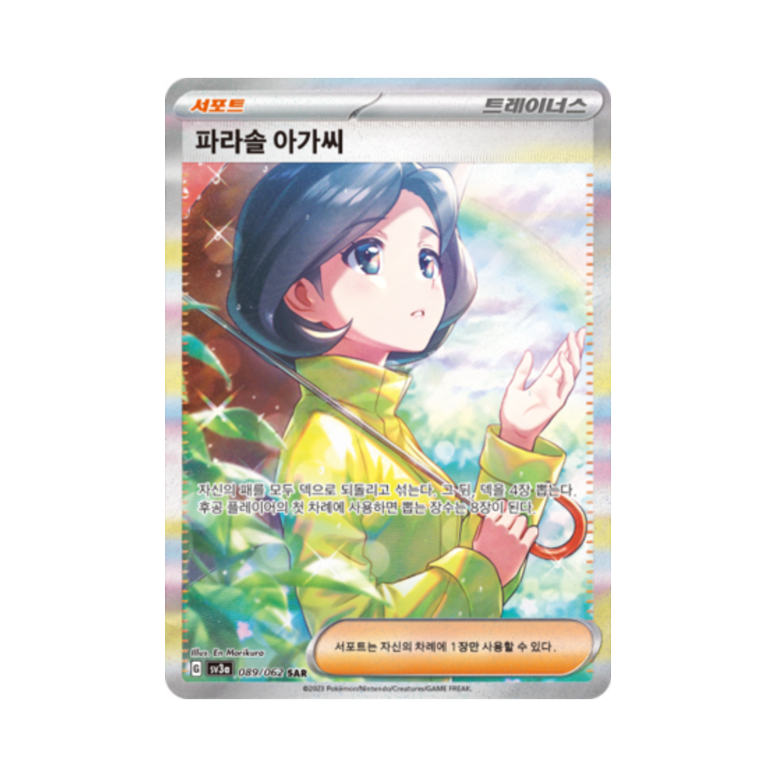 포켓몬 TCG 파라솔 아가씨 SAR 레이징서프 (한글판)(Pokemon TCG Parasal Lady SAR Raging Surf (Korean Ver.)) - 1