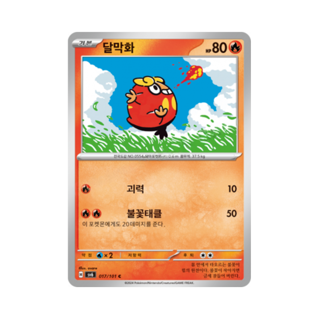 포켓몬 TCG 달막화 C 변환의 가면 (한글판)(Pokemon TCG Darumaka C Mask of Change (Korean Ver.)) - 1
