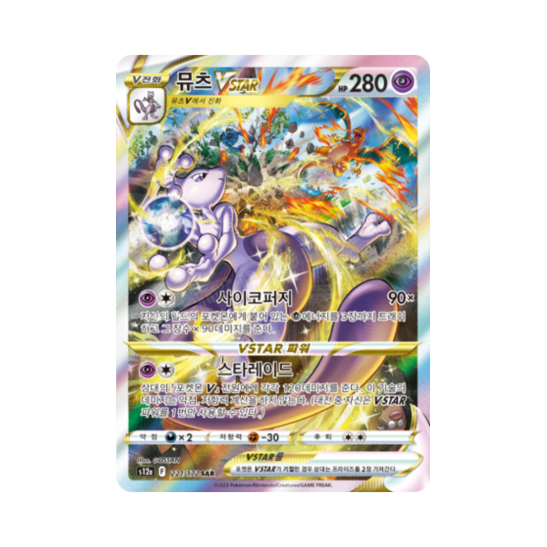 포켓몬 TCG 뮤츠 VSTAR SAR VSTAR 유니버스 (한글판)(Pokemon TCG Mewtwo VSTAR SAR Vstar Universe (Korean Ver.)) - 1