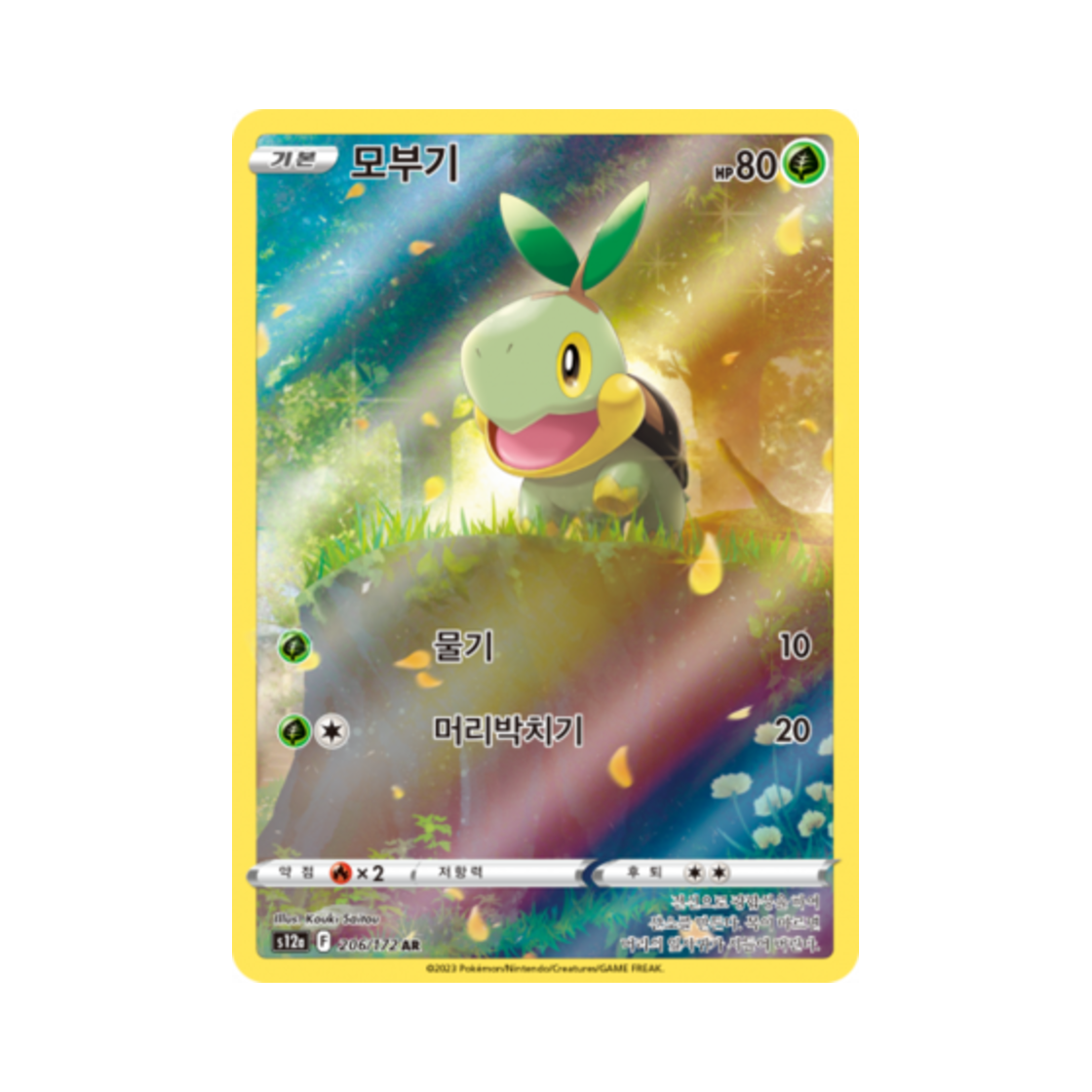 포켓몬 TCG 모부기 AR VSTAR 유니버스 (한글판)(Pokemon TCG Turtwig AR Vstar Universe (Korean Ver.)) - 1