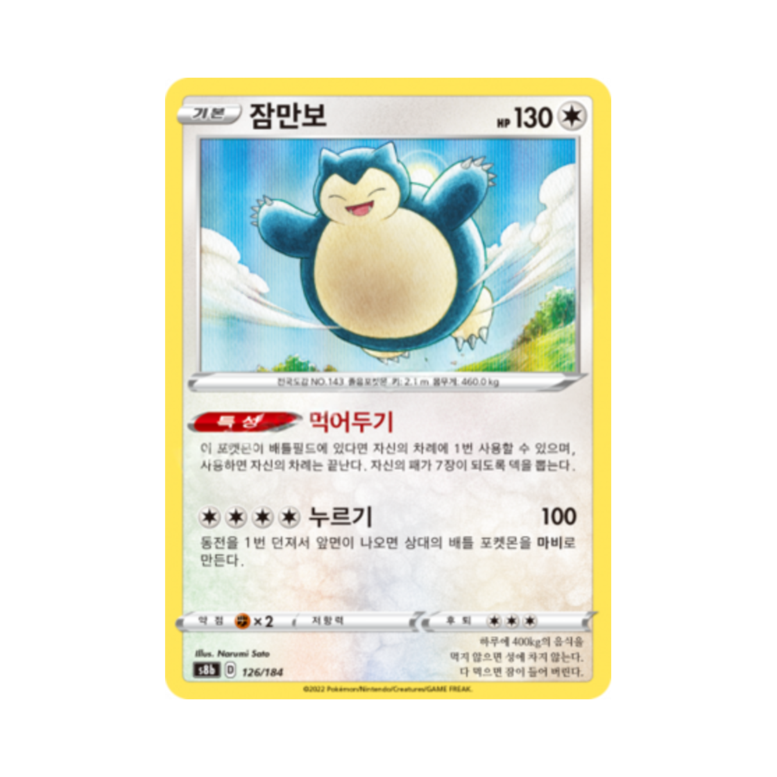 포켓몬 TCG 잠만보 VMAX 클라이맥스 (한글판)(Pokemon TCG Snorlax Vmax Climax (Korean Ver.)) - 1