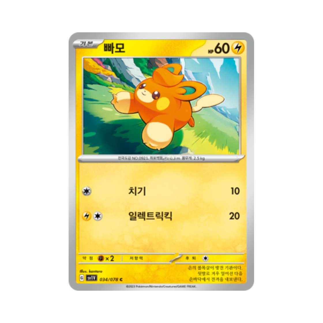 포켓몬 TCG 빠모 C 바이올렛 ex (한글판)(Pokemon TCG Pawmi C Violet ex (Korean Ver.)) - 1