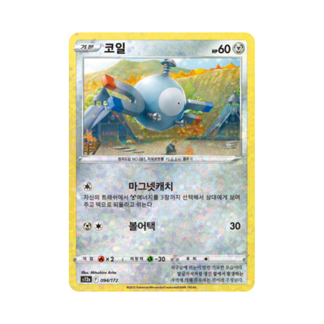 포켓몬 TCG 코일 미러 VSTAR 유니버스 (한글판)(Pokemon TCG Magnemite Mirror Vstar Universe (Korean Ver.)) - 1