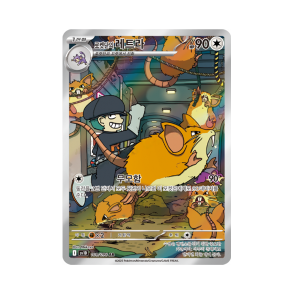포켓몬 TCG 로켓단의 레트라 AR 로켓단의 영광 (한글판)(Pokemon TCG Team Rocket's Raticate AR Glory of Team Rocket (Korean Ver.))